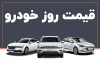 قیمت خودرو امروز ۲۹ خرداد ۱۴۰۵ | جهش عجیب محصولات ایران خودرو بازار را شوکه کرد + جدول کامل قیمت‌ها
